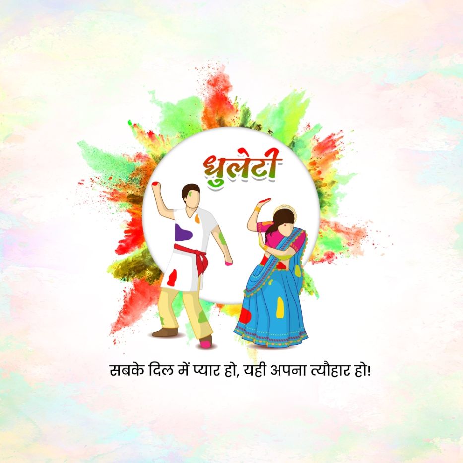 Happy Dhuleti: 25 March | Download Poster and Hd Images 25 Happy Dhuleti Free Creative Content Download